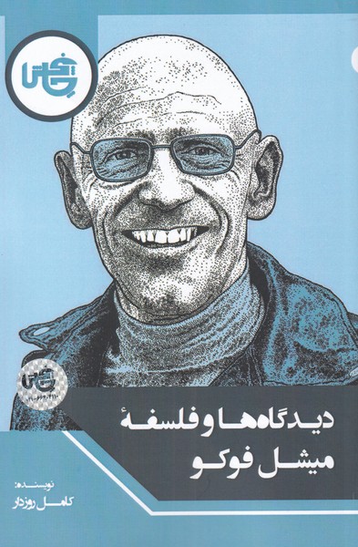 پایانه - دیدگاه ها و فلسفه میشل فوکو