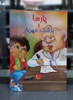 پایانه - پارسا و پزشک مهربان