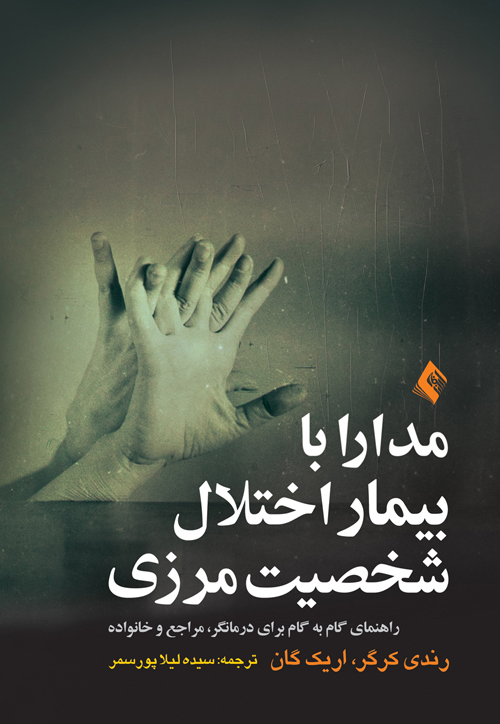 پایانه - مدارا با بیمار اختلال شخصیت مرزی