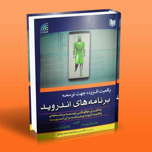 پایانه - واقعیت افزوده جهت توسعه برنامه های اندروید