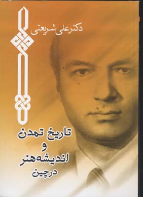 پایانه - تاریخ تمدن و اندیشه هنر در چین