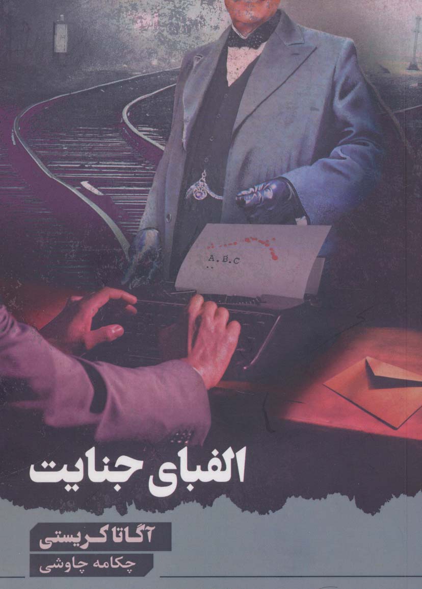 پایانه - الفبای جنایت