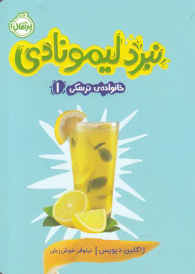 پایانه - نبرد لیمونادی