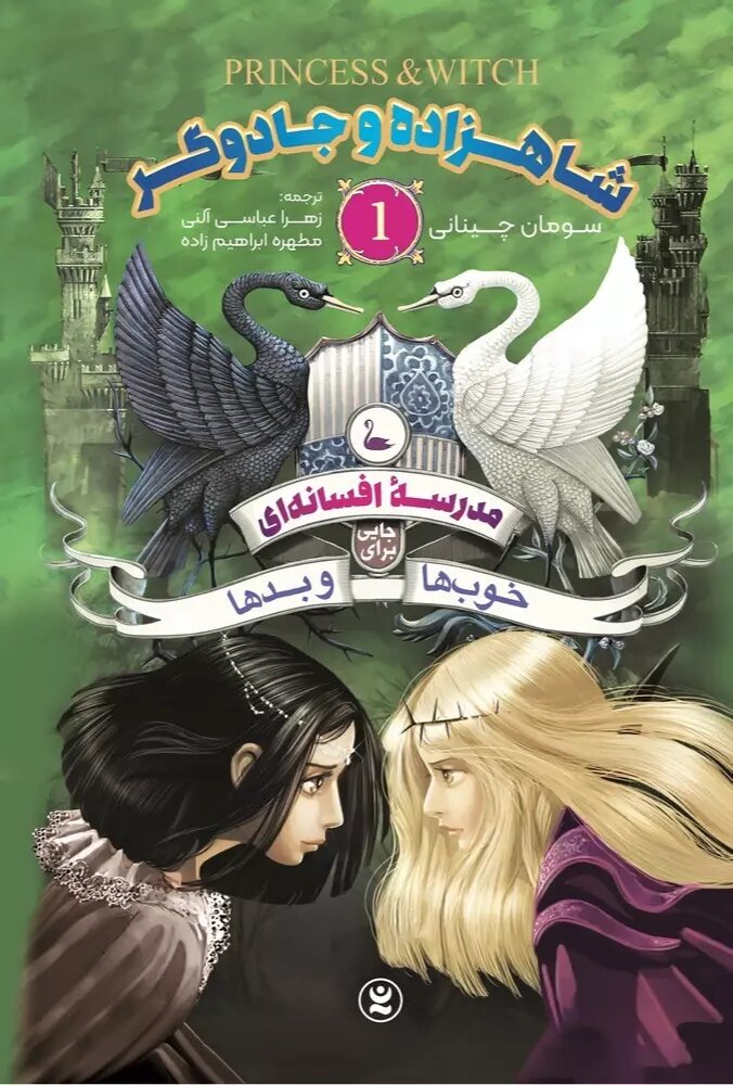 پایانه - مدرسه افسانه ای 1