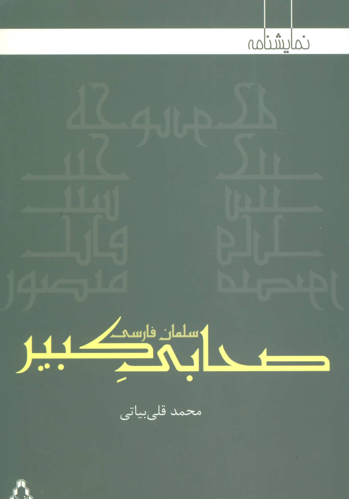 پایانه - صحابی کبیر