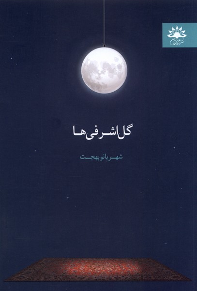 پایانه - گل اشرفی ها