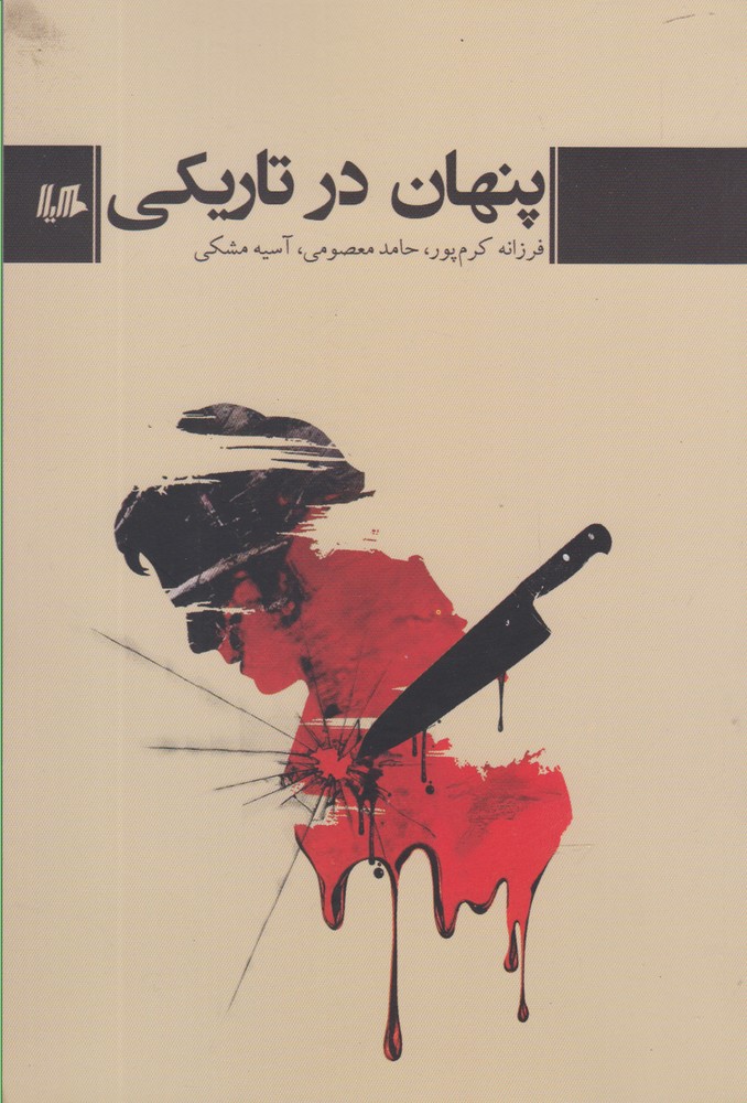 پایانه - پنهان در تاریکی