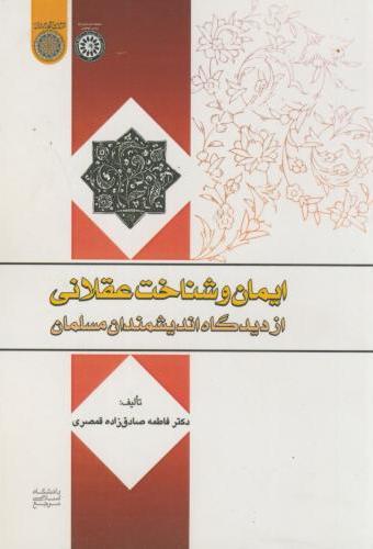 پایانه - ایمان و شناخت عقلانی از دیدگاه اندیشمندان مسلمان
