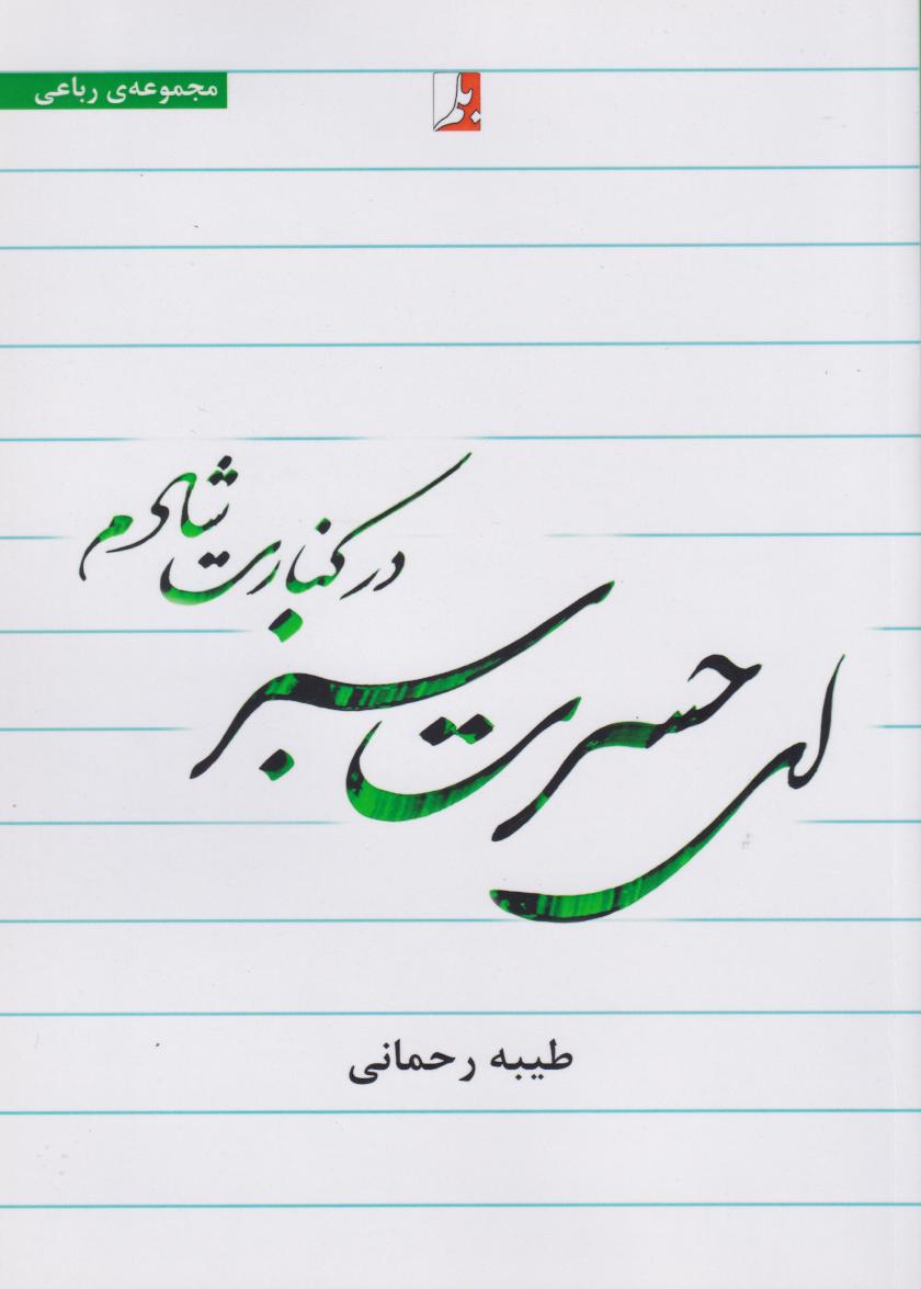 پایانه - ای حسرت سبز در کنارت شادم