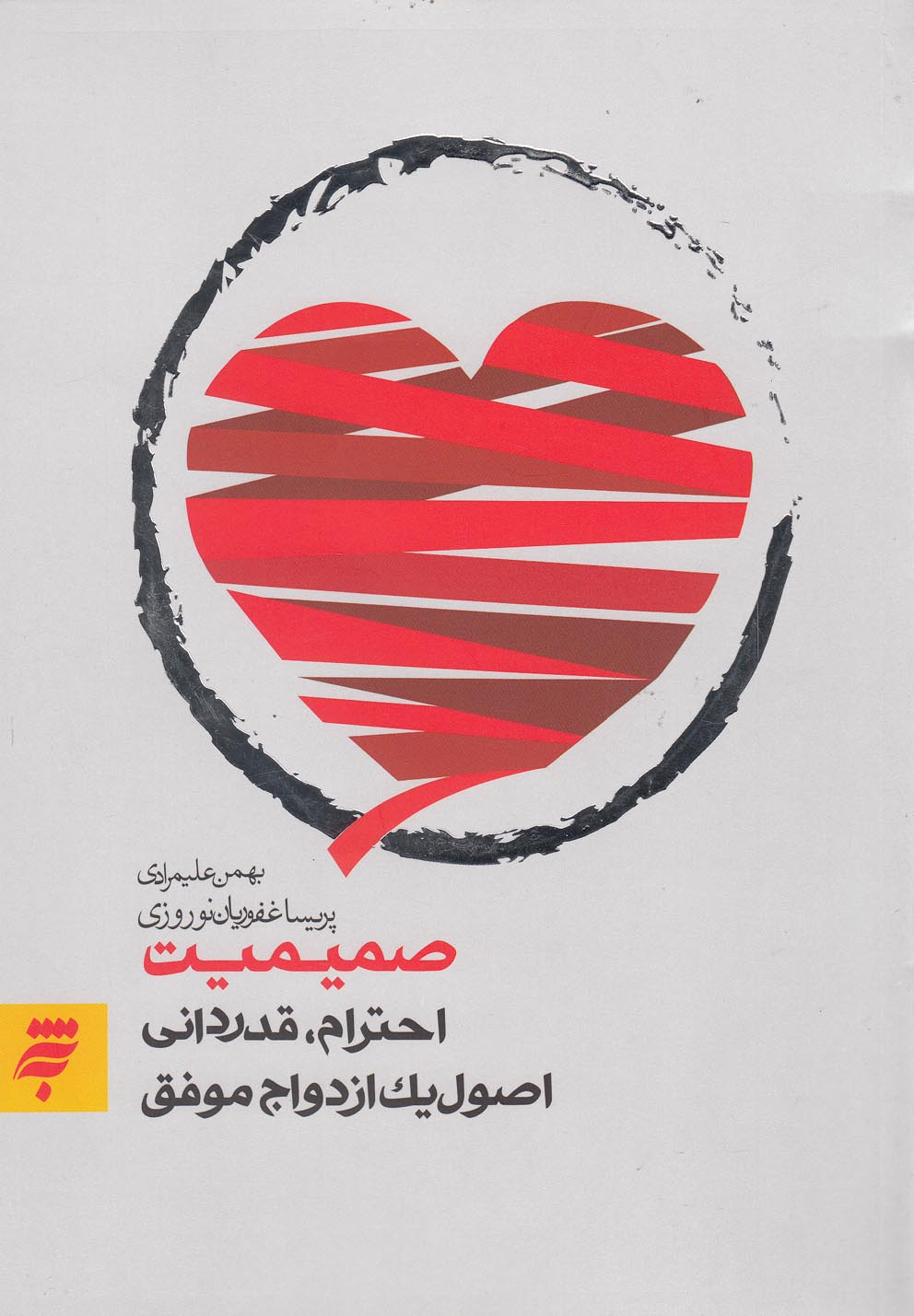 پایانه - صمیمیت (احترام، قدردانی، اصول یک ازدواج موفق)