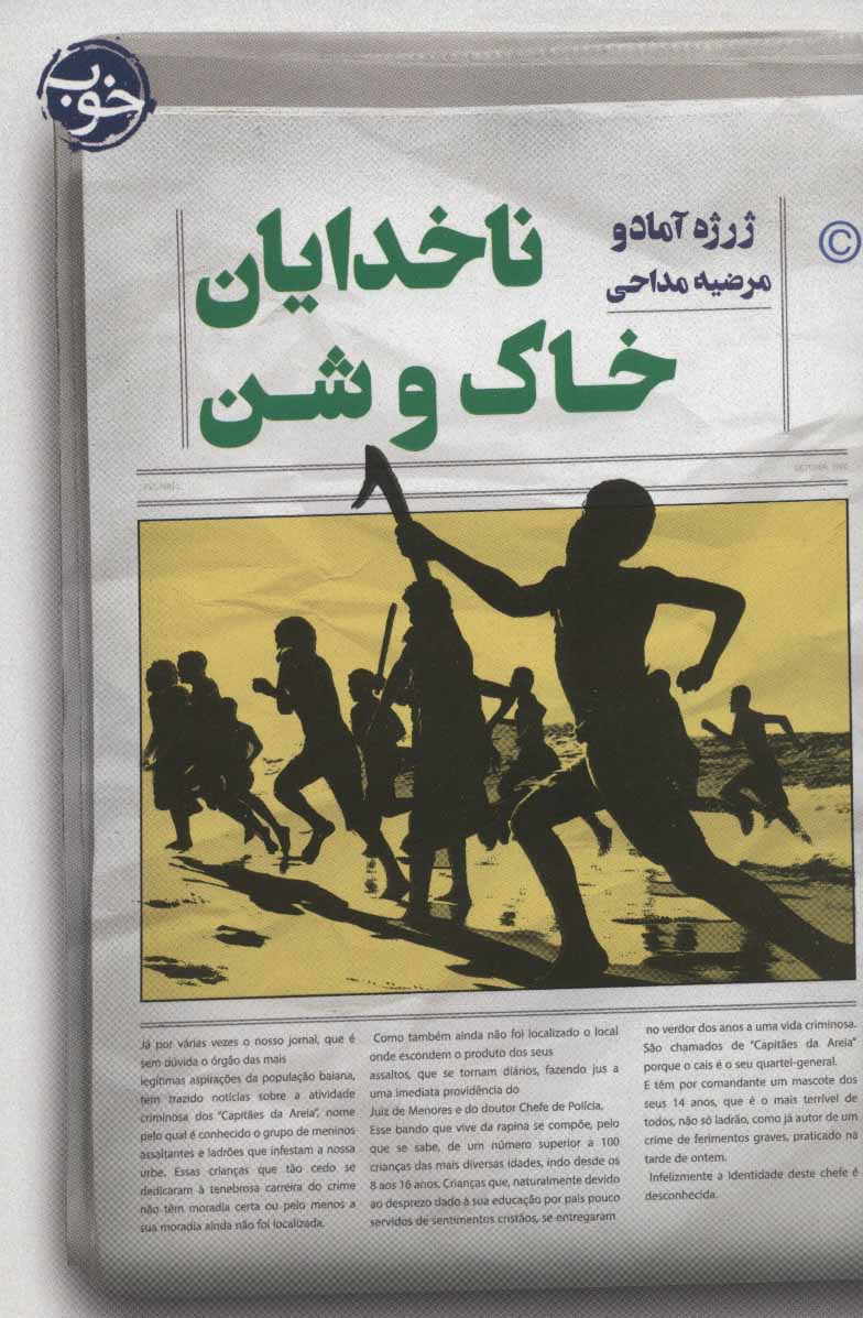 پایانه - ناخدایان خاک و شن