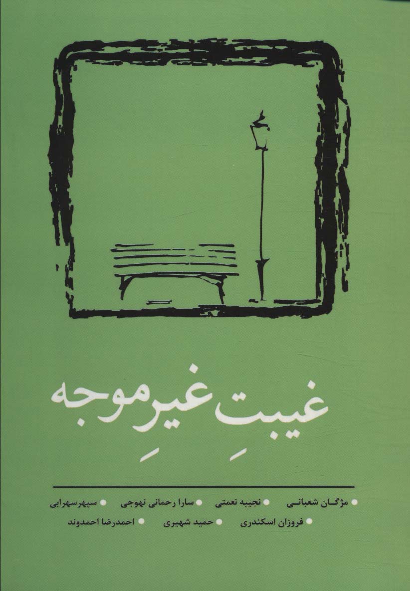 پایانه - غیبت غیر موجه