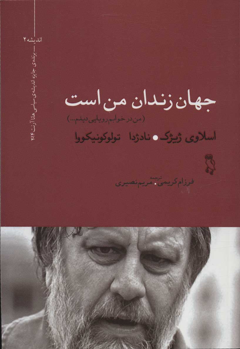 پایانه - جهان زندان من است