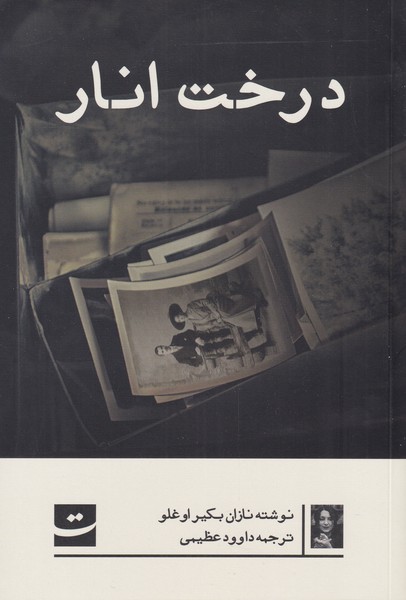 پایانه - درخت انار