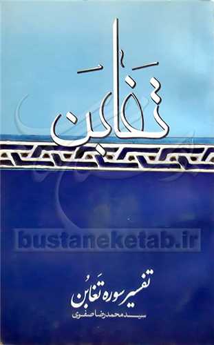 پایانه - تفسیر سوره تغابن