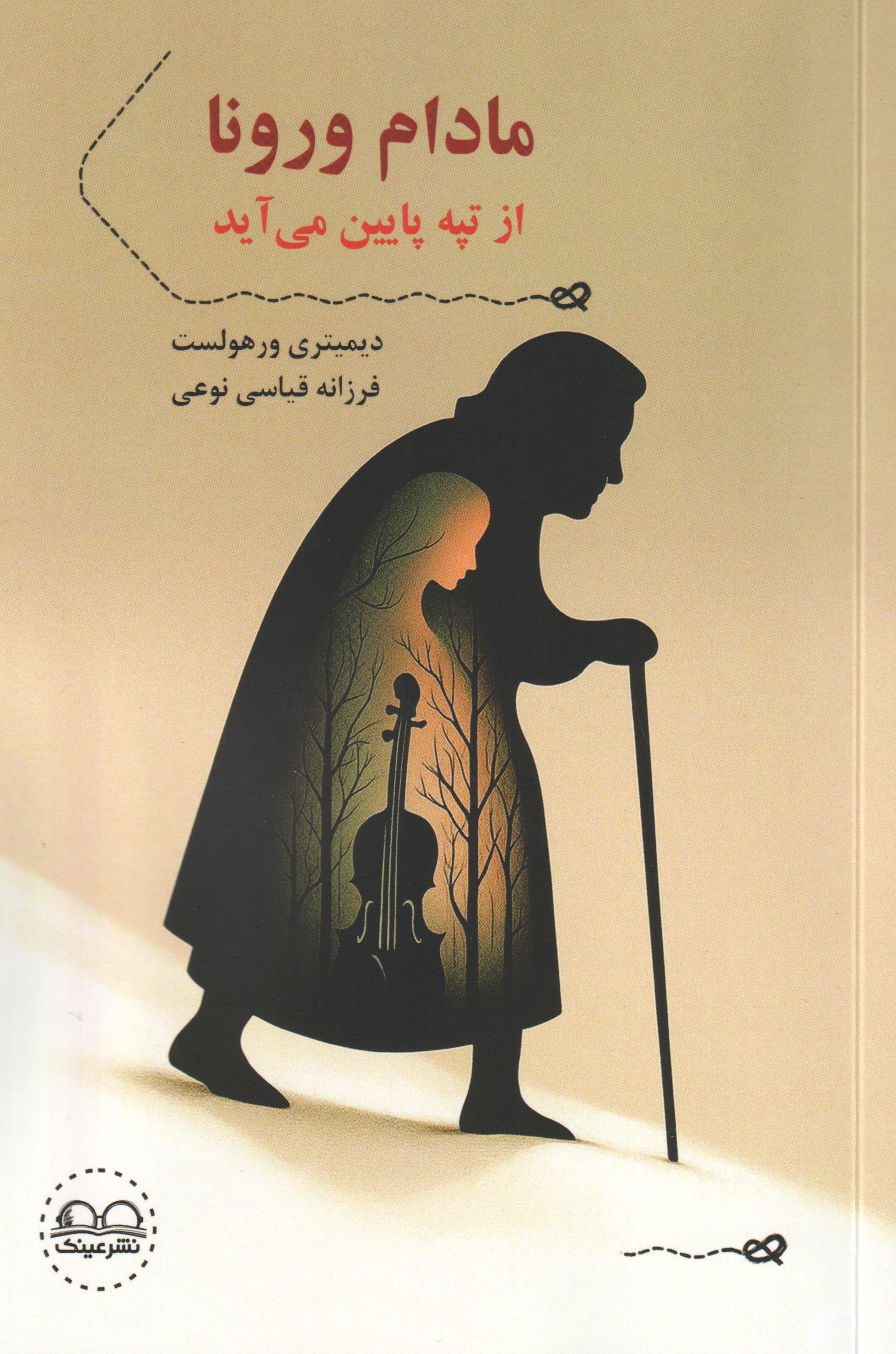 پایانه - مادام ورونا از تپه پایین می آید