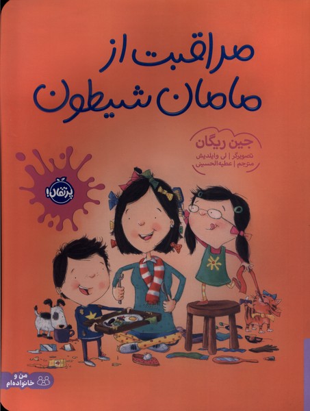 پایانه - مراقبت از مامان شیطون