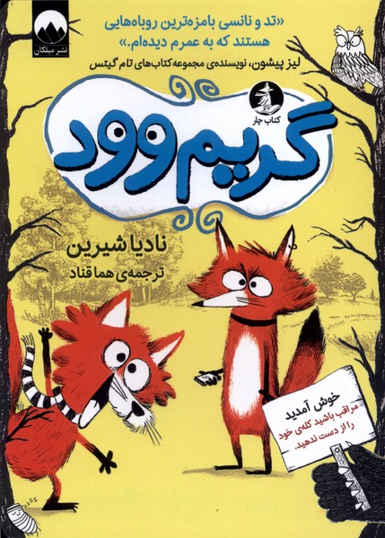 پایانه - گریم وود