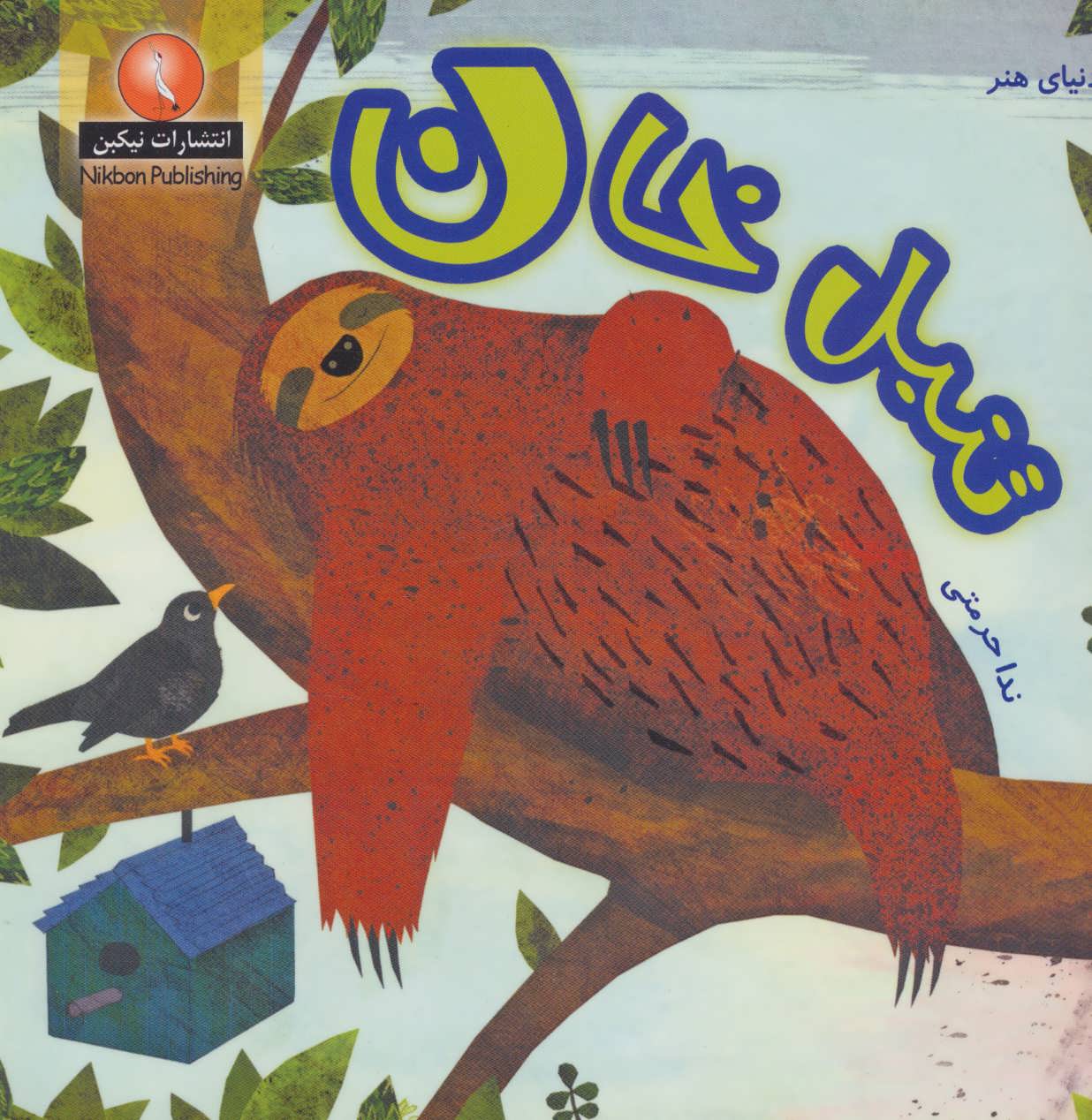 پایانه - تنبل خان