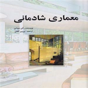 پایانه - معماری شادمانی