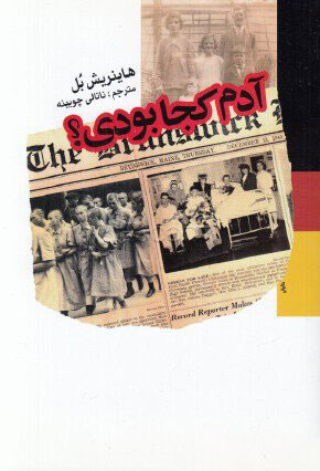 پایانه - آدم کجا بودی؟