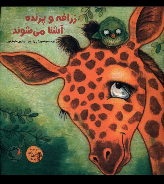 پایانه - زرافه و پرنده آشنا می شوند