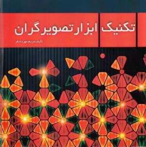 پایانه - تکنیک ابزار تصویرگران