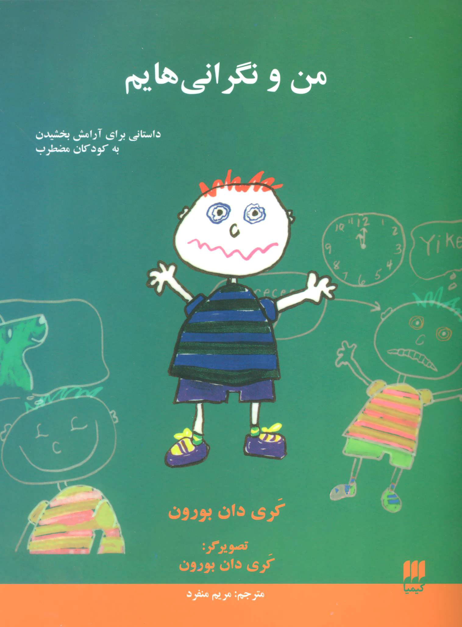 پایانه - من و نگرانی هایم