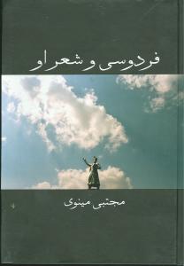 پایانه - فردوسی و شعر او