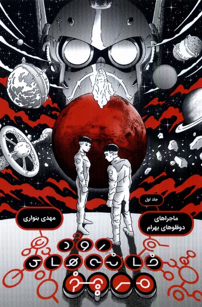 پایانه - رودخانه  های مریخ