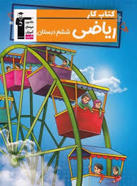 پایانه - کار ریاضی ششم دبستان