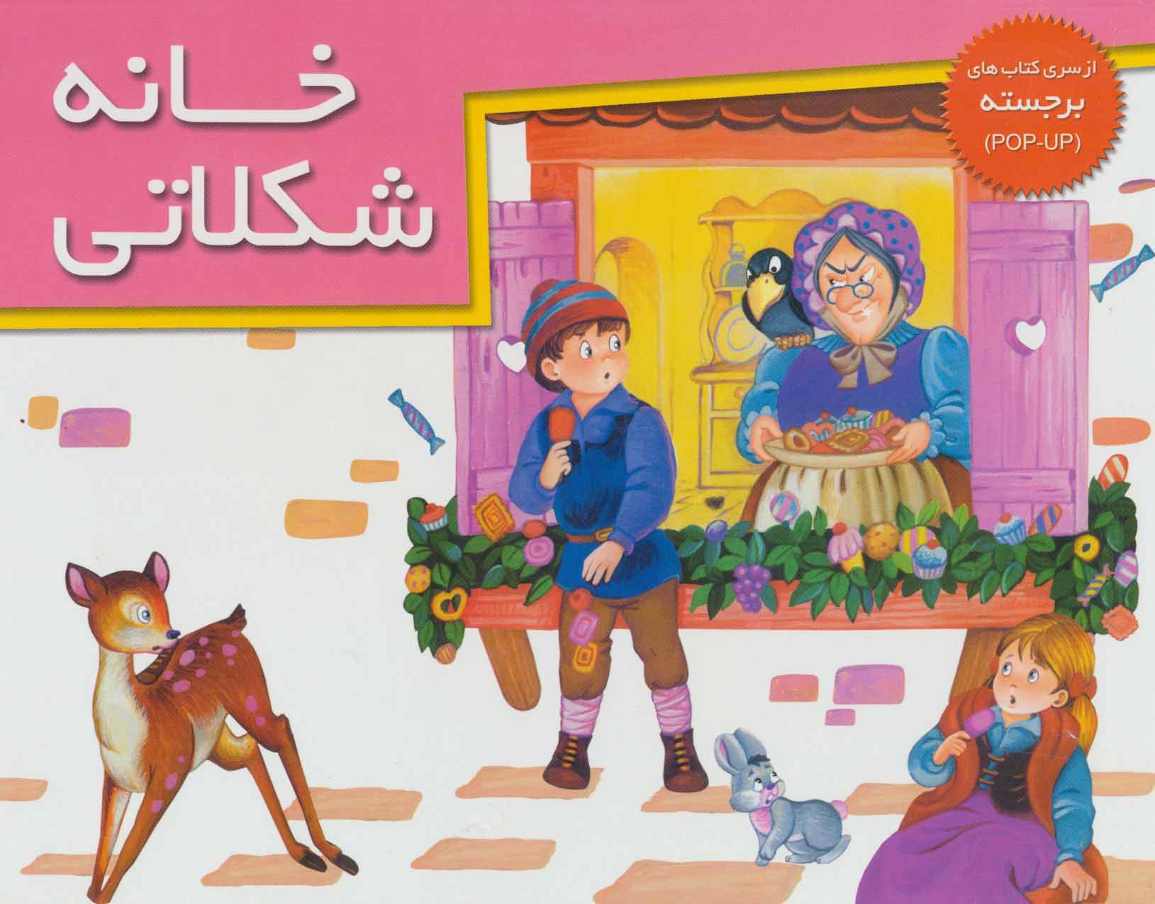 پایانه - خانه شکلاتی