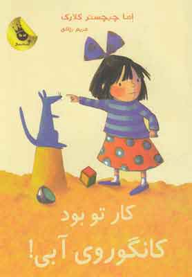 پایانه - کار تو بود کانگوروی آبی!