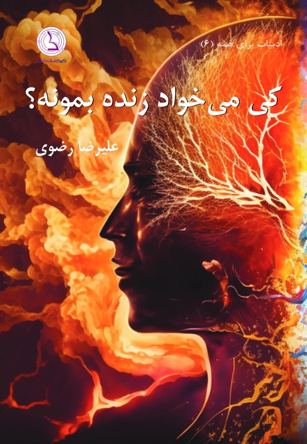پایانه - کی می خواد زنده بمونه؟