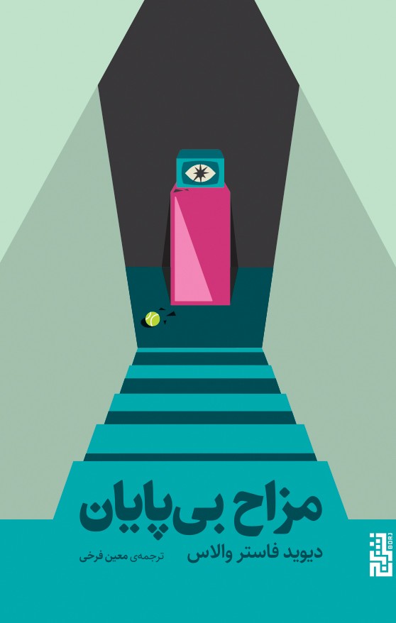 پایانه - مزاح بی پایان