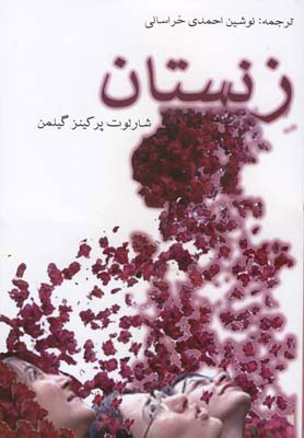 پایانه - زنستان