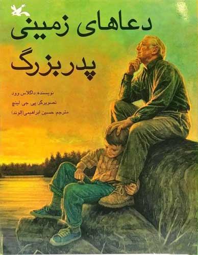 پایانه - دعاهای زمینی پدربزرگ