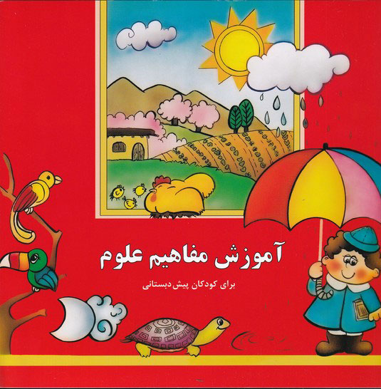 پایانه - آموزش مفاهیم علوم