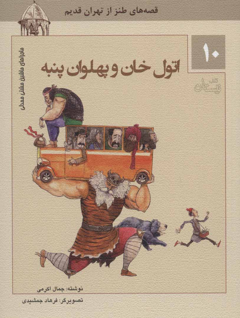 پایانه - اتول خان و پهلوان پنبه