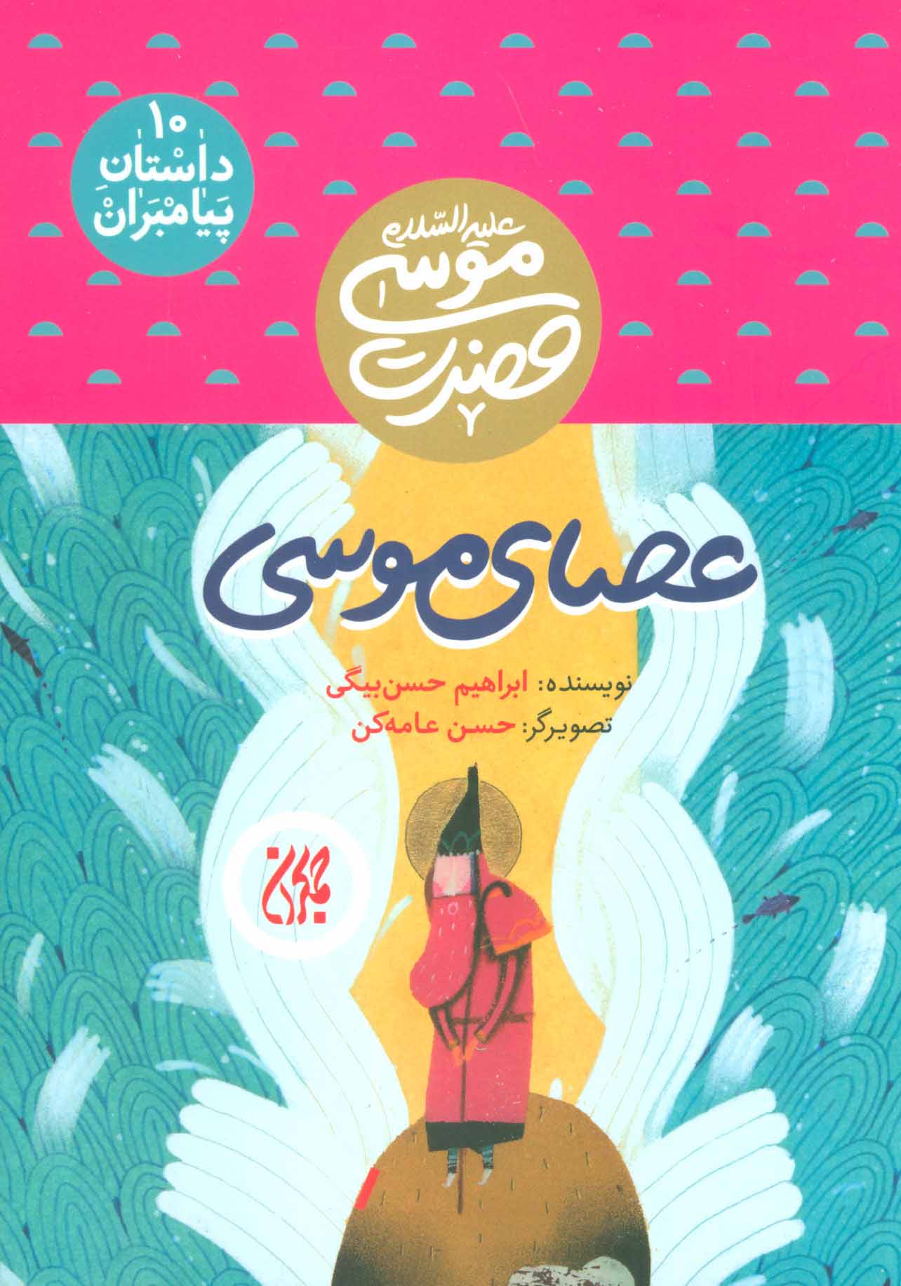 پایانه - عصای موسی