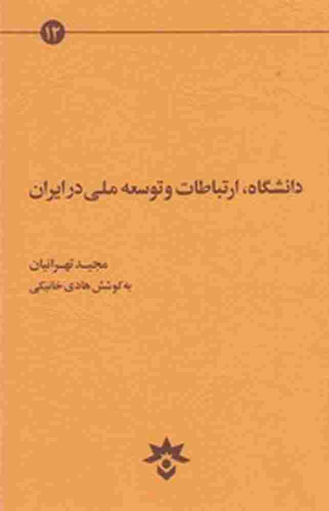 پایانه - دانشگاه ارتباطات و توسعه ملی در ایران