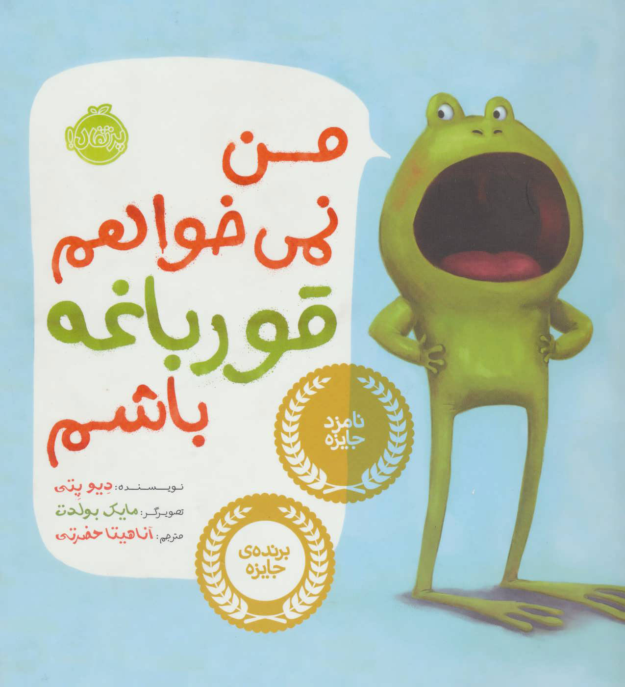 پایانه - من نمی خواهم قورباغه باشم