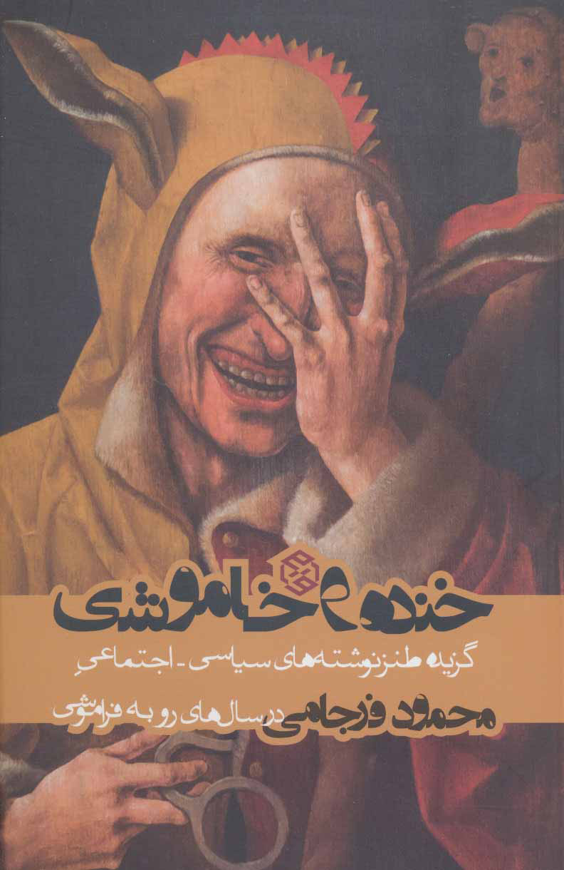 پایانه - خنده و خاموشی