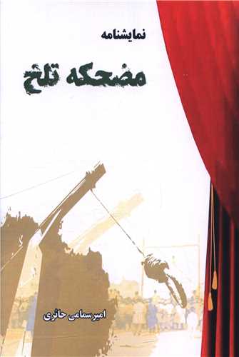 پایانه - مضحکه تلخ