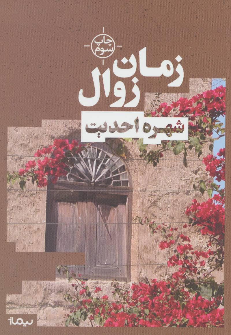 پایانه - زمان زوال