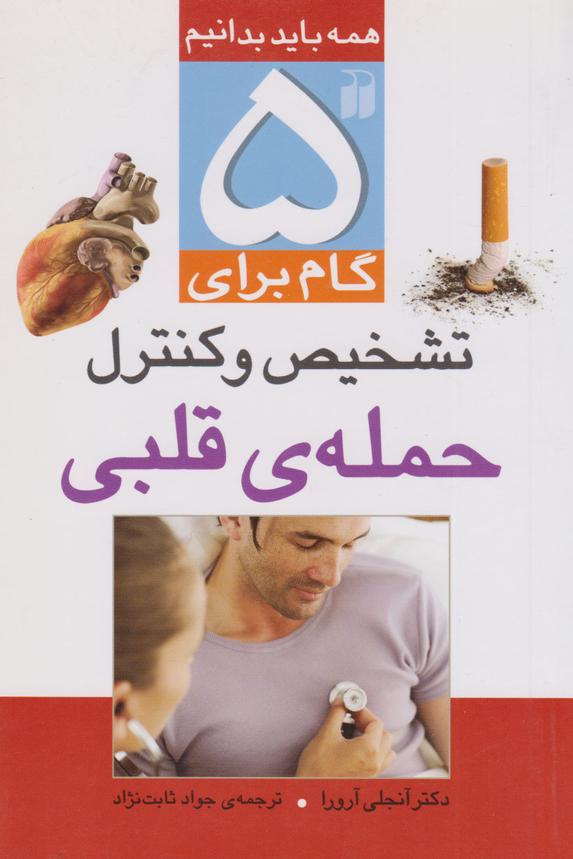 پایانه - ۵ گام برای تشخیص و کنترل حمله قلبی