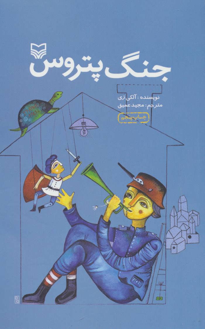 پایانه - جنگ پتروس