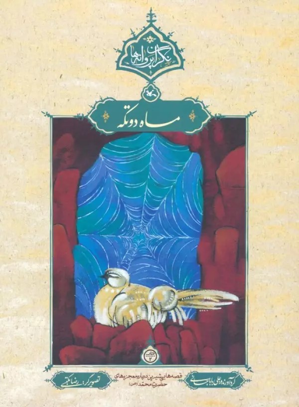 پایانه - ماه دوتکه