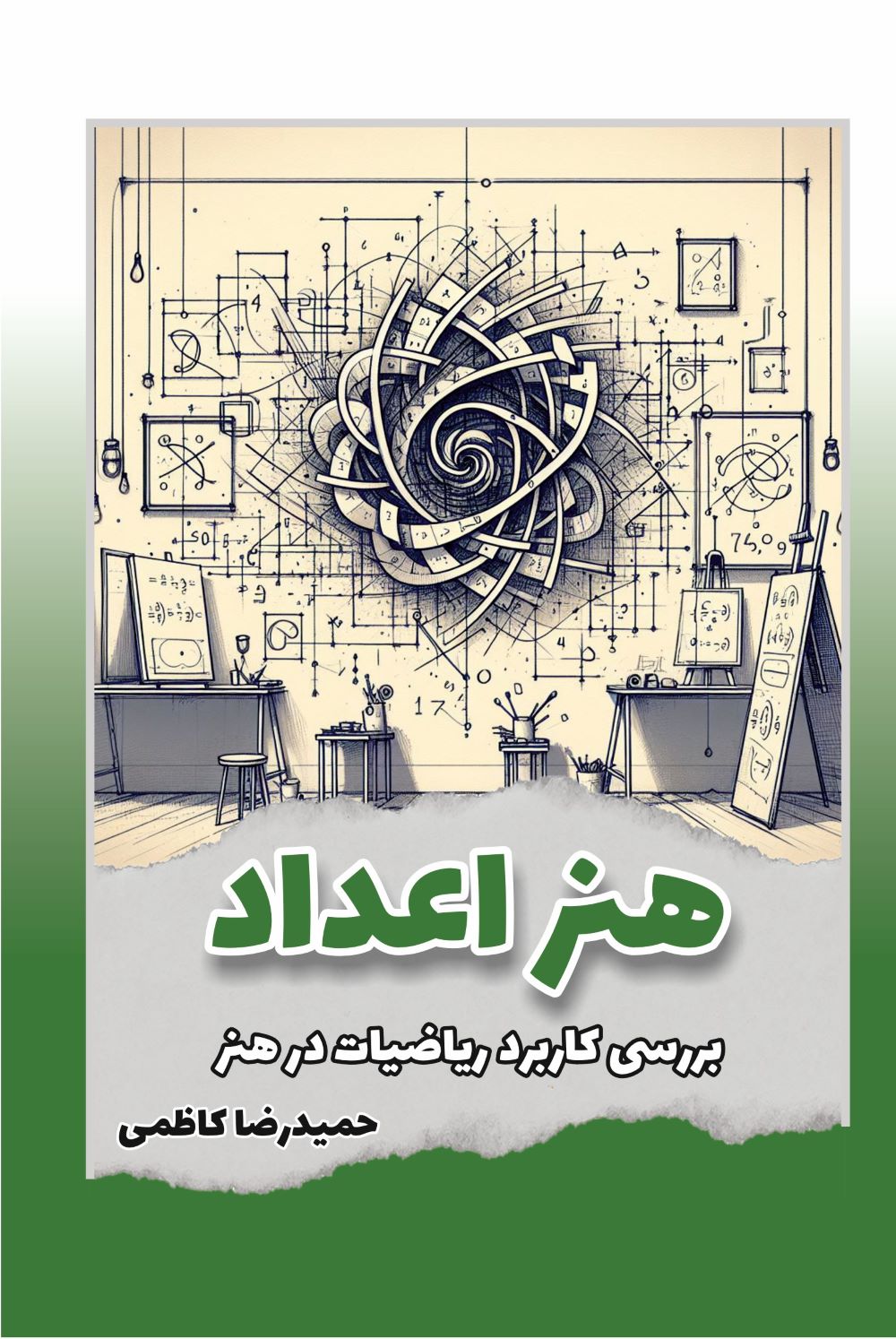 پایانه - هنر اعداد