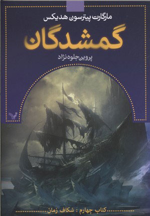 پایانه - گمشدگان-چهارم